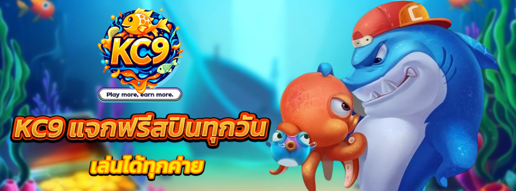 KC9 แจกฟรีสปินทุกวัน