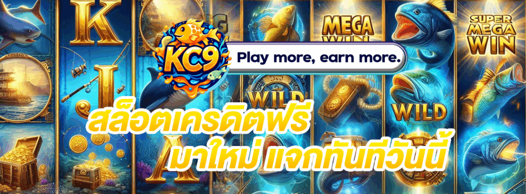 สล็อตเครดิตฟรี มาใหม่