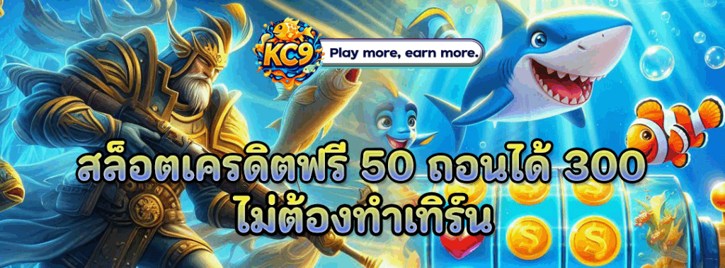 สล็อตเครดิตฟรี 50 ถอนได้ 300