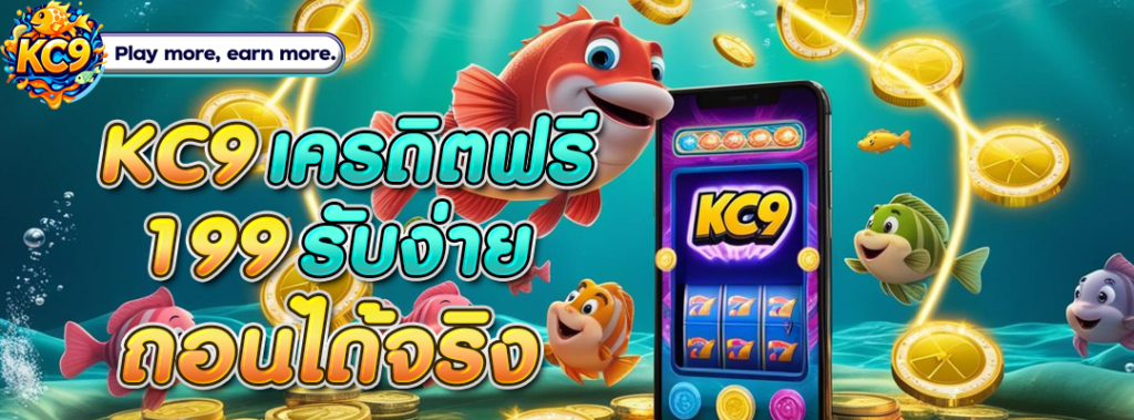 KC9 เครดิตฟรี 199