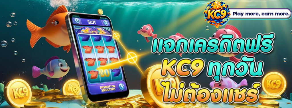 แจกเครดิตฟรี KC9