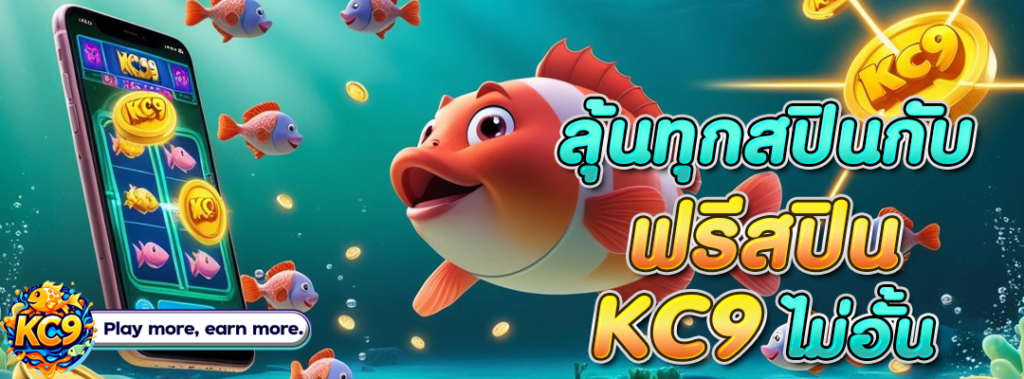 ฟรีสปิน KC9
