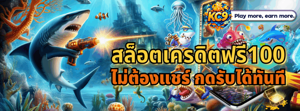สล็อตเครดิตฟรี100 ไม่ต้องแชร์