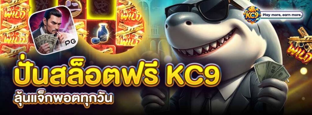 ปั่นสล็อตฟรี KC9