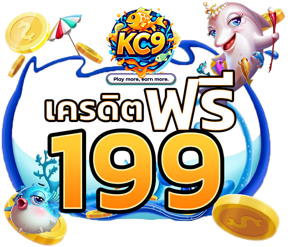 โปรโมชั่น kc9bigwinclub.org - เกมยิงปลารวมๆ 01