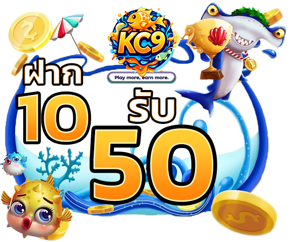 โปรโมชั่น kc9bigwinclub.org - เกมยิงปลารวมๆ 02