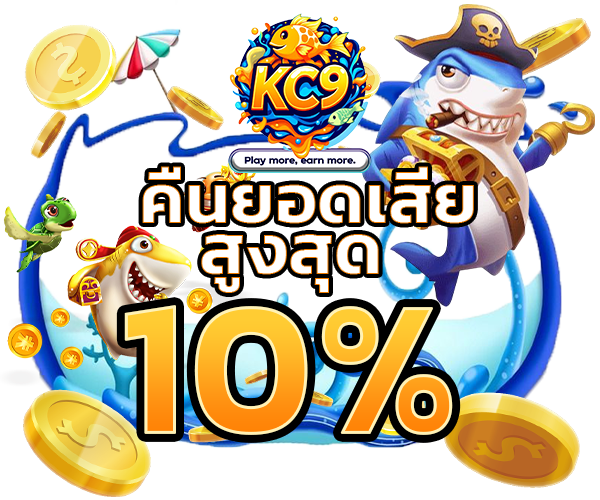 โปรโมชั่น kc9bigwinclub.org - เกมยิงปลารวมๆ 04