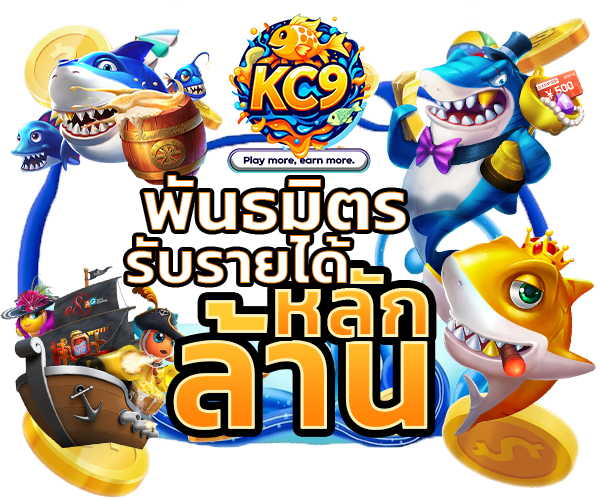 โปรโมชั่น kc9bigwinclub.org - เกมยิงปลารวมๆ 05