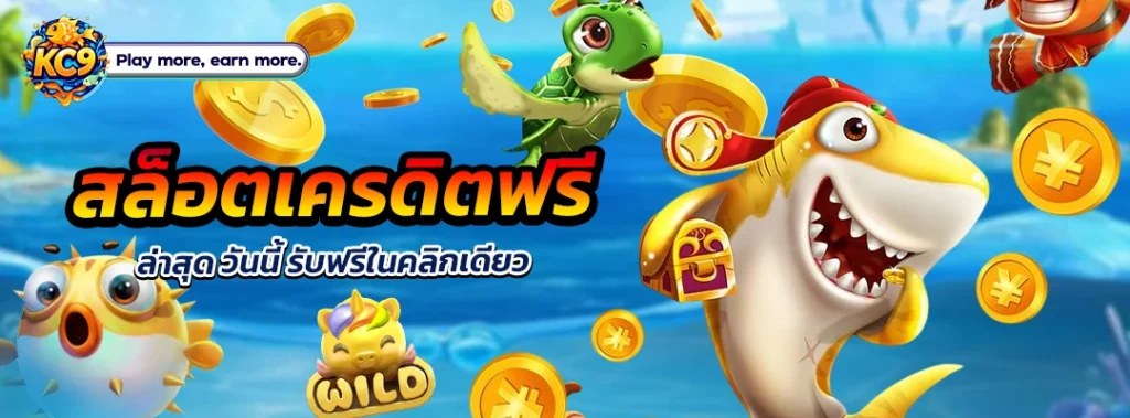สล็อตเครดิตฟรี ล่าสุด วันนี้