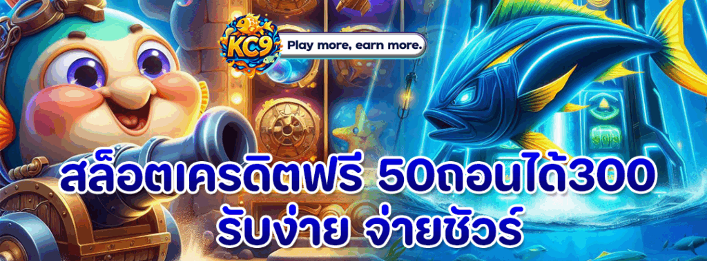 สล็อตเครดิตฟรี 50ถอนได้300