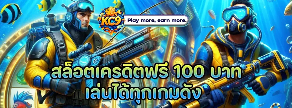 สล็อตเครดิตฟรี 100 บาท