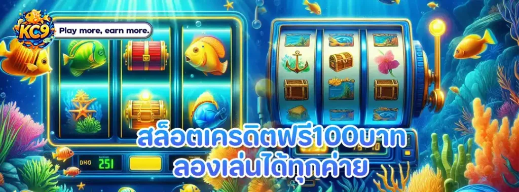 สล็อตเครดิตฟรี100บาท