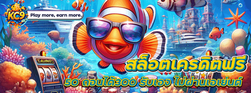 สล็อตเครดิตฟรี 50 ถอนได้300