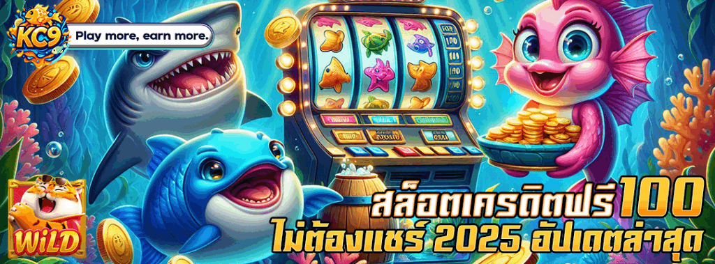 สล็อตเครดิตฟรี 100 ไม่ต้องแชร์ 2025