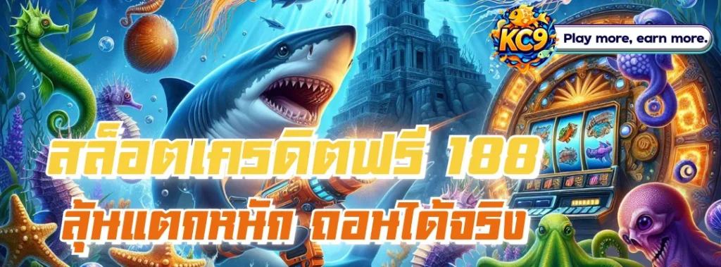 สล็อตเครดิตฟรี 188