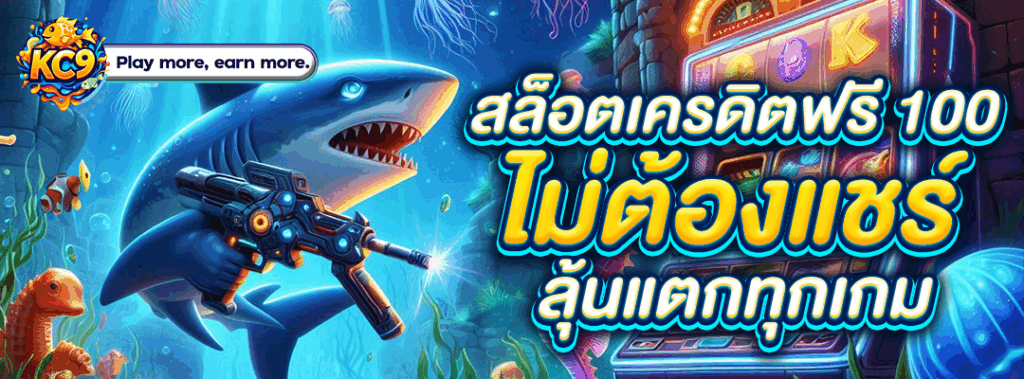 สล็อตเครดิตฟรี 100 ไม่ต้องแชร์