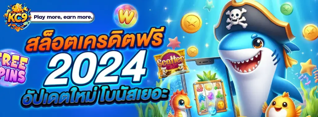 สล็อตเครดิตฟรี2024