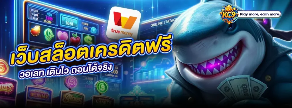 เว็บสล็อตเครดิตฟรี วอเลท